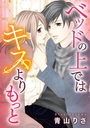 ベッドの上ではキスよりもっと【タテヨミ】 3巻