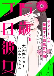 【完全版】15歳、プロ彼女～元アイドルが暴露する芸能界の闇～【タテヨミ】 44巻