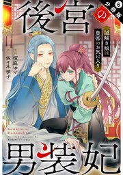 後宮の男装妃 ～謎解き娘は皇帝のお気に入り～ 分冊版 ： 6