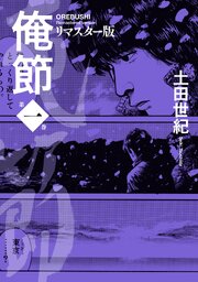 俺節　リマスター版 ： 1