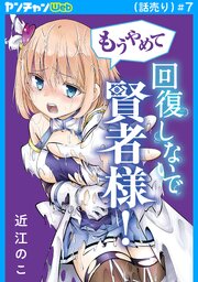 もうやめて回復しないで賢者様！(話売り)　#7