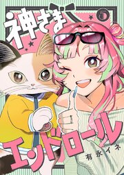 神さまエンドロール【分冊版】　5