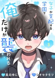 女子が支配する学園で俺だけが襲われる【単行本版】