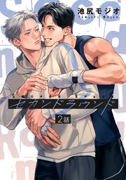 セカンドラウンド 【単話】 2巻