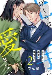 ぼくらは上手に愛せない 【単話】 2巻