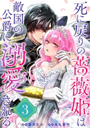 死に戻りの薔薇姫は敵国の公爵に溺愛される（単話版）第3話