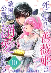 死に戻りの薔薇姫は敵国の公爵に溺愛される（単話版）