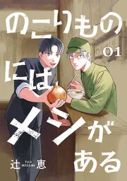 のこりものにはメシがある(話売り)　#1