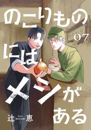 のこりものにはメシがある(話売り)　#7