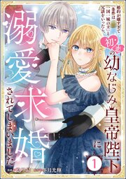 『婚約が嫌すぎて「条件は一国一城の主」と冗談をいったら、初恋の幼なじみ皇帝陛下に溺愛求婚されてしまいました』