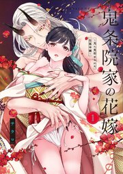 【ＴＬ版】鬼条院家の花嫁～鬼に見初められた没落令嬢～【単行本版】１【特典ペーパー付き】