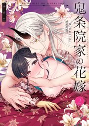 【TL版】鬼条院家の花嫁～鬼に見初められた没落令嬢～【単行本版】