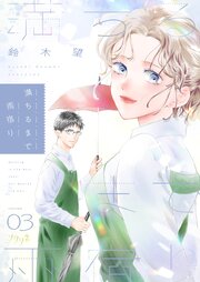 満ちるまで雨宿り