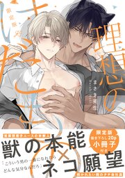 理想のけだもの 限定版【特典ペーパー付き】【シーモア限定特典付き】