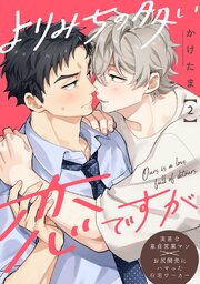 よりみちの多い恋ですが 分冊版