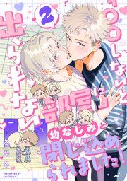 「〇〇しないと出られない部屋」に幼なじみと閉じ込められました！ 分冊版 ： 2