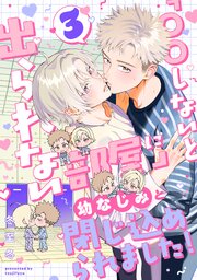 「〇〇しないと出られない部屋」に幼なじみと閉じ込められました！ 分冊版