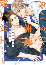 スパダリ未満、彼氏以上。【電子単行本】