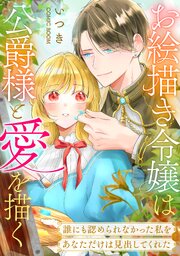 「お絵描き令嬢は公爵様と愛を描く」