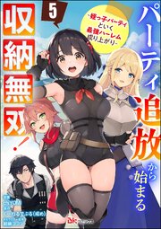 パーティ追放から始まる収納無双！ ～姪っ子パーティといく最強ハーレム成り上がり～ コミック版（分冊版）