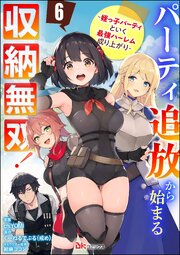 パーティ追放から始まる収納無双！ ～姪っ子パーティといく最強ハーレム成り上がり～ コミック版（分冊版） 【第6話】