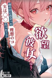 欲望彼女-ゆう-雨の日に出会った理想のコ 実は〇〇だった！？【モザイク版】 1巻