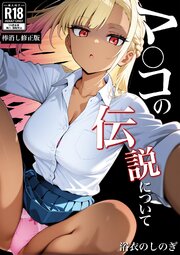 マ〇コの伝説について【棒消し修正版】 1巻