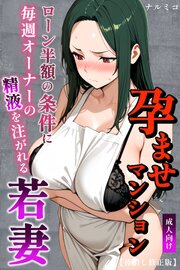 孕ませマンション ローン半額の条件に毎週オーナーの精液を注がれる若妻【棒消し修正版】 1巻
