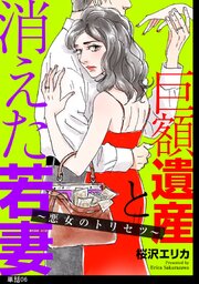 巨額遺産と消えた若妻～悪女のトリセツ～【単話】（６）
