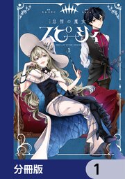怠惰の魔女スピーシィ【分冊版】