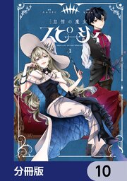 怠惰の魔女スピーシィ【分冊版】