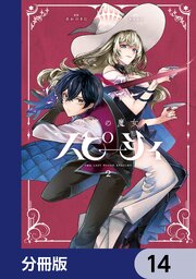 怠惰の魔女スピーシィ【分冊版】　14