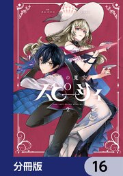 怠惰の魔女スピーシィ【分冊版】　16