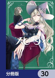 怠惰の魔女スピーシィ【分冊版】