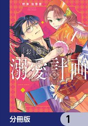 お飾り姫の溺愛計画【分冊版】　1