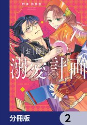 お飾り姫の溺愛計画【分冊版】　2