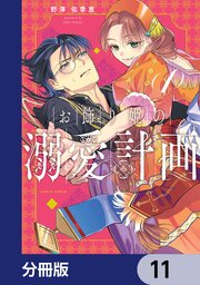 お飾り姫の溺愛計画【分冊版】