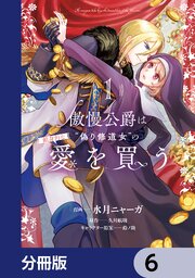 傲慢公爵は“偽り修道女”の献身的な愛を買う【分冊版】　6