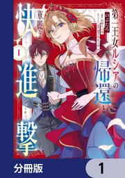 第一王女ルシアの帰還と華麗なる快進撃【分冊版】　1