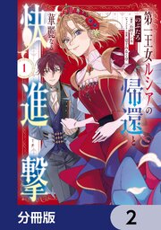 第一王女ルシアの帰還と華麗なる快進撃【分冊版】　2