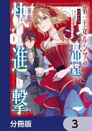 第一王女ルシアの帰還と華麗なる快進撃【分冊版】　3