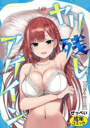 ヤリ残しアゲイン【白抜き版】 1巻