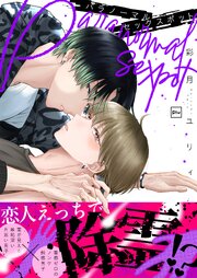 パラノーマルセックスポット【電子単行本】