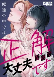 俺達の中では正解なので大丈夫です