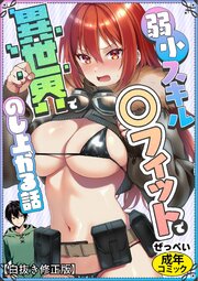 弱小スキル～○フィット～で異世界でのし上がる話【白抜き修正版】 1巻