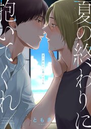夏の終わりに抱いてくれ 5巻