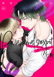 パラノーマルセックスポット【R18電子単行本】