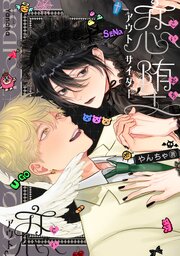 【全年齢版】恋堕アウトサイダー【タテヨミ】 14