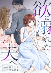 欲に溺れた夫へ