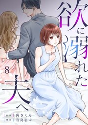 欲に溺れた夫へ